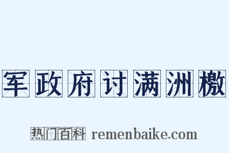 军政府讨满洲檄是什么意思的图片